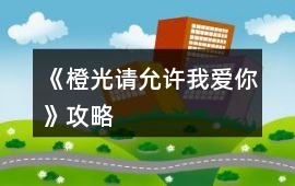 《橙光請允許我愛你》攻略