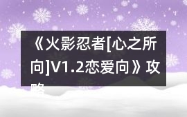 《火影忍者[心之所向]V1.2（戀愛向）》攻略