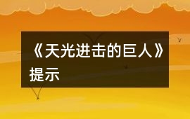 《天光（進(jìn)擊的巨人）》提示