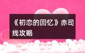 《初戀的回憶》赤司線攻略