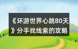 《環(huán)游世界心跳80天》分手找線索的攻略