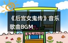 《后宮女鬼傳》音樂歌曲BGM