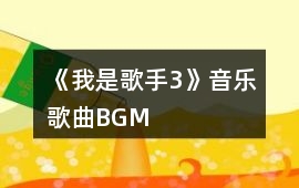 《我是歌手3》音樂(lè)歌曲BGM