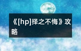 《[hp]擇之不悔》攻略