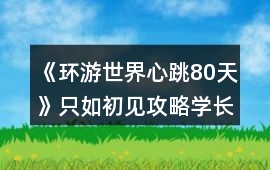 《環游世界心跳80天》只如初見攻略學長