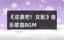 《逆襲吧！女配》音樂歌曲BGM
