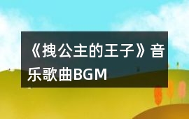 《拽公主的王子》音樂(lè)歌曲BGM