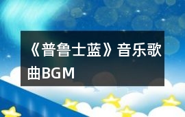 《普魯士藍》音樂歌曲BGM