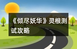 《傾盡妖華》靈根測(cè)試攻略