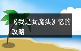 《我是女魔頭》憶的攻略