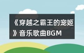 《穿越之霸王的寵姬》音樂歌曲BGM