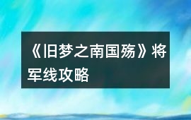 《舊夢之（南國殤）》將軍線攻略