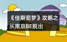 《佳期茹夢(mèng)》攻略之從南京BE脫出