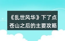 《亂世風華》下了點蒼山之后的主要攻略