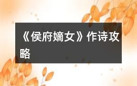 《侯府嫡女》作詩攻略