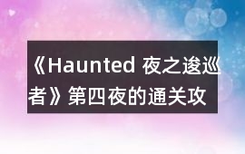 《Haunted 夜之逡巡者》第四夜的通關(guān)攻略