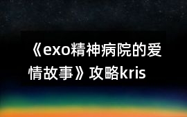 《exo精神病院的愛情故事》攻略kris