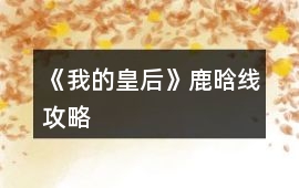 《我的皇后》鹿晗線攻略
