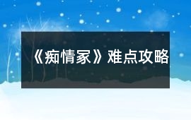 《癡情冢》難點攻略