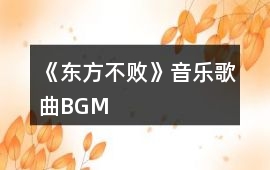 《東方不敗》音樂歌曲BGM