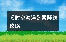 《時(shí)空海洋》索隆線攻略