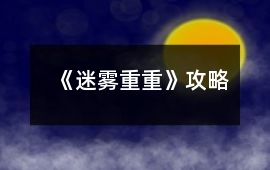 《迷霧重重》攻略