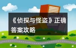 《偵探與怪盜》正確答案攻略