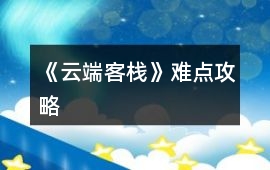 《云端客棧》難點攻略