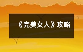 《完美女人》攻略