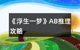 《浮生一夢(mèng)》AB推理攻略