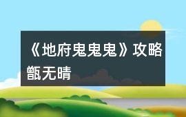 《地府鬼鬼鬼》攻略甑無晴