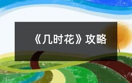 《幾時花》攻略