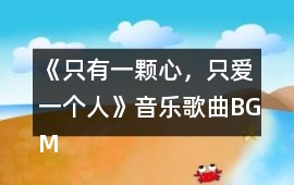 《只有一顆心，只愛一個人》音樂歌曲BGM