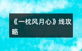 《一枕風(fēng)月心》線攻略