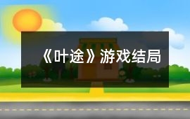 《葉途》游戲結局