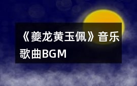 《夔龍黃玉佩》音樂(lè)歌曲BGM
