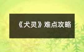 《犬靈》難點(diǎn)攻略