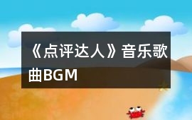《點評達人》音樂歌曲BGM