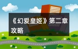《幻愛皇姬》第二章攻略