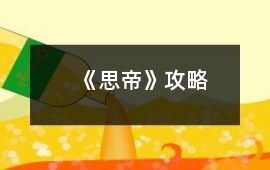 《思帝》攻略