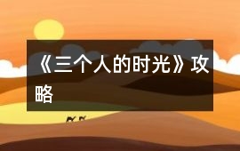 《三個人的時光》攻略