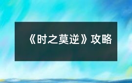《時(shí)之莫逆》攻略