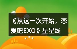 《從這一次開始，戀愛吧——EXO》星星線攻略