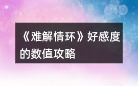 《難解情環》好感度的數值攻略