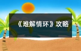 《難解情環》攻略