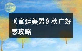《宮廷美男》秋廣好感攻略