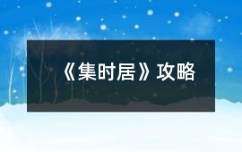 《集時(shí)居》攻略