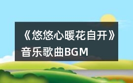 《悠悠心暖花自開》音樂歌曲BGM