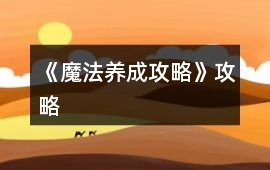 《魔法養成攻略》攻略