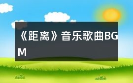 《距離》音樂歌曲BGM